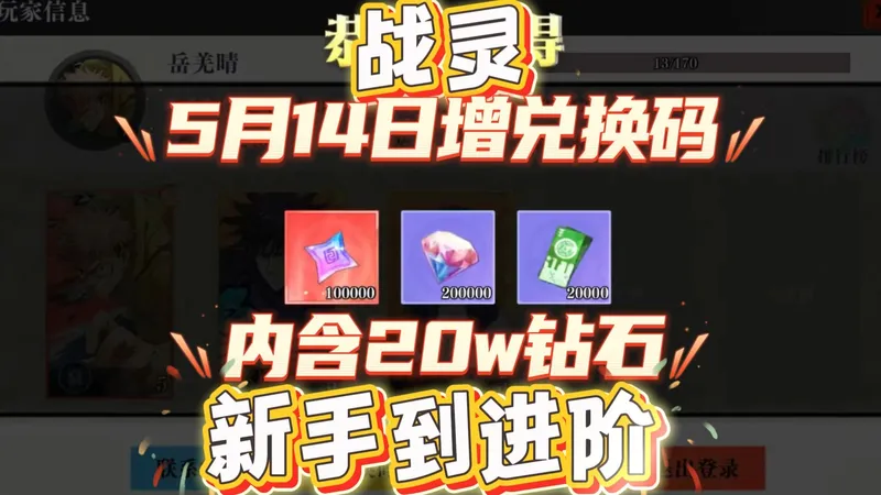 战灵5月14日增兑换码新手到进阶全攻略，爽玩游戏一路通