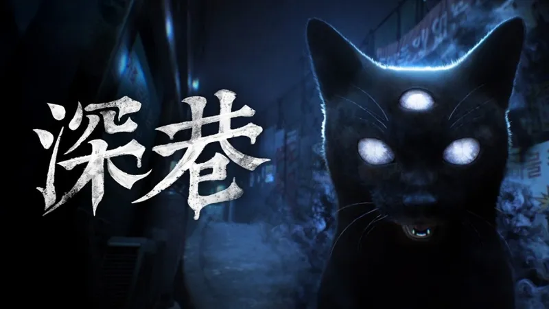 《深巷》心理恐怖体验