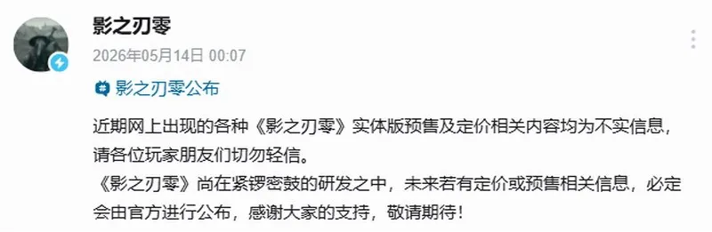 《影之刃零》官方辟谣不实定价-制作人回应358元售价太贵