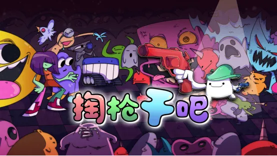 《掏枪干吧》卡牌射击生存游戏-双枪老虎机玩法详解