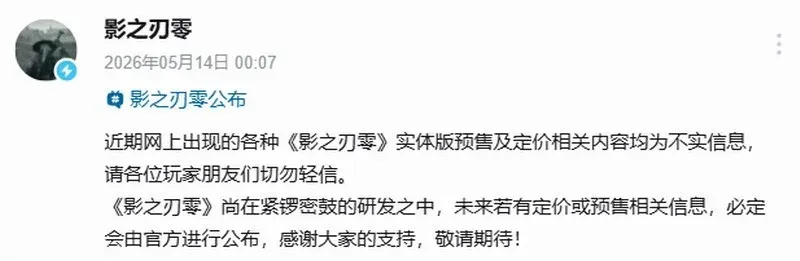 《影之刃零》官方辟谣定价传闻-制作人回应358元售价争议