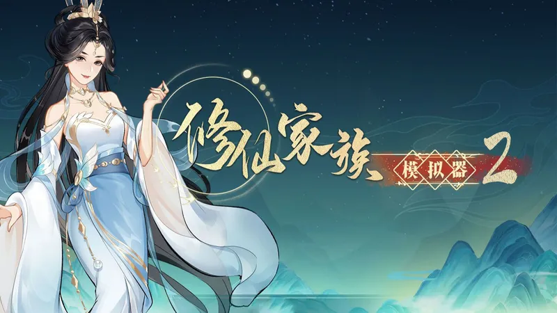 修仙家族模拟器2手游官方下载：装备养成详细攻略及解说！还在苦寻沉浸式修仙？《修仙家族模拟器2》带你体验家族兴衰的热血史诗