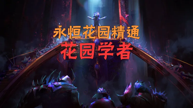 【激战2】花园学者 成就攻略
