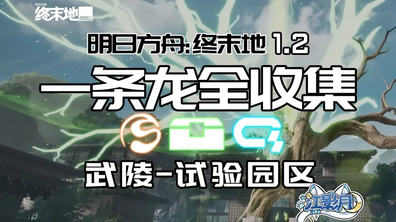 【终末地一条龙全收集】试验园区/宝箱/醚质/调查点/机器人/采录桩/工业点数/试验园区/武陵/明日方舟终末地1.2