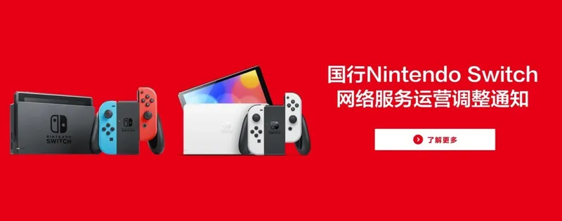 最后几小时！国行Switch今晚22时正式停服-维修服务年底截止