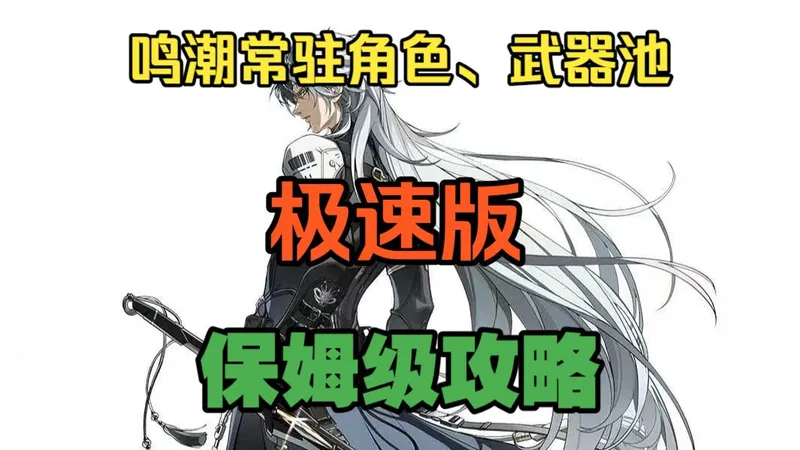 鸣潮常驻角色、武器池保姆级抽取攻略极速版，避坑不迷茫