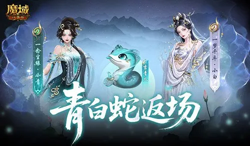 《魔域口袋版》青白蛇返场-珍爱祈福活动全新奖池上线