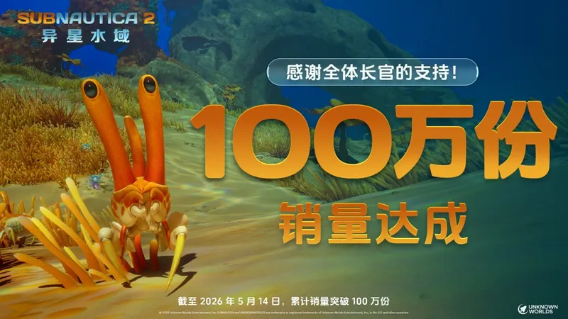 《深海迷航2》销量破百万