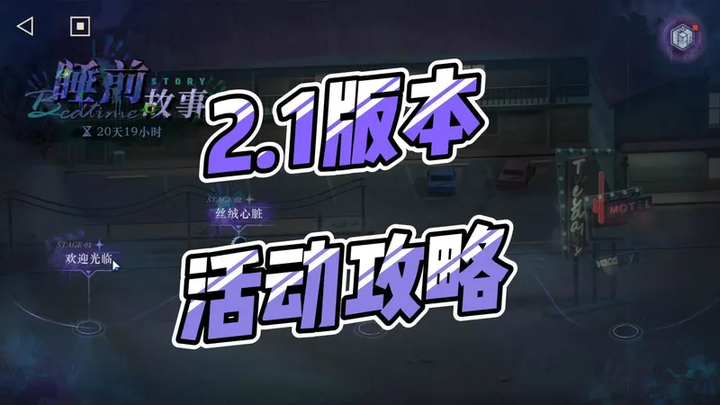 【重返未来1999】睡前故事活动攻略