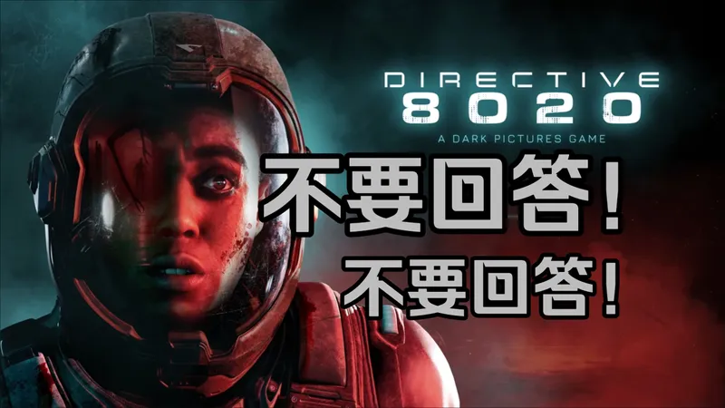 【4K】黑相集-太空恐怖新作《8020号指令》（全存活！）