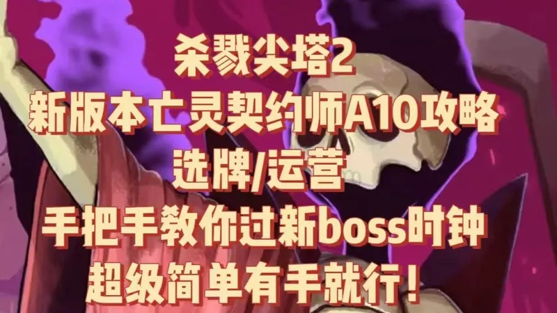 杀戮尖塔2亡灵契约师A10新版时钟攻略 运营+局内操作 超级简单伤害爆炸极致快乐有手就行