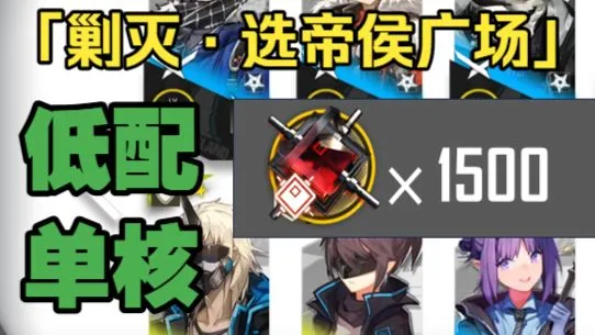 【选帝候广场】剿灭初雪单核低配挂机·明日方舟·攻略教程