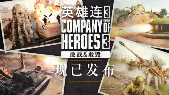 《英雄连3》全新战斗群DLC发布-四大战斗群丰富战术体验