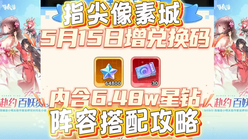 指尖像素城5月15日增兑换码阵容搭配攻略，手把手教你，超实用干货