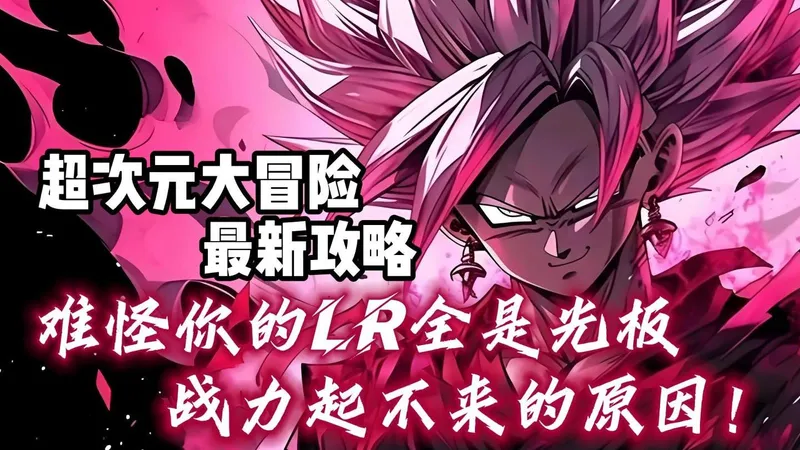 龙珠超次元大冒险最新攻略，超LR轻松涨百万战力，领先全区打开差距！