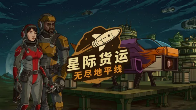 《星际货运：无尽地平线》试玩测试开启-扮演太空货运司机的生存挑战