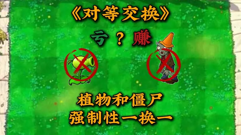 植物和僵尸必须强制性一换一，是亏还是赚？β版《对等交换》