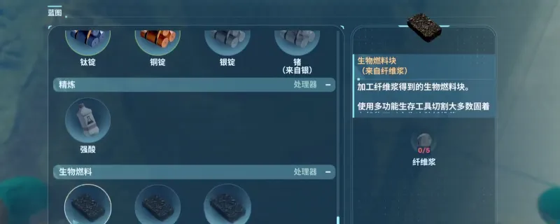 《深海迷航2：异星水域》生物燃料蓝图获取攻略-救生舱位置详解