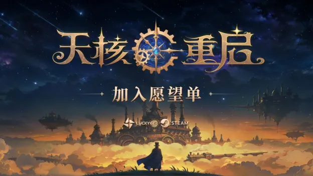 魔法×机械！动作Roguelike游戏《天核重启》首次公开-随机技能拼装与机械魔物战斗