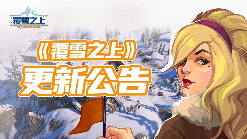 雪山经营模拟《覆雪之上》公布更新路线图
