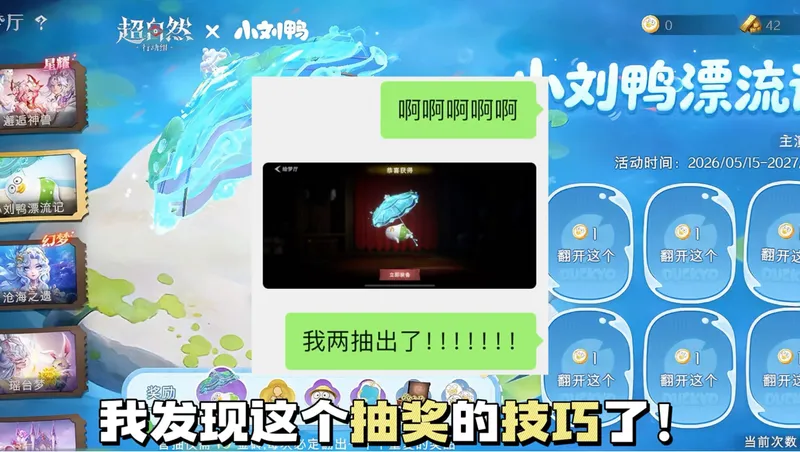 两发出？超自然小刘鸭伞抽奖技巧攻略！