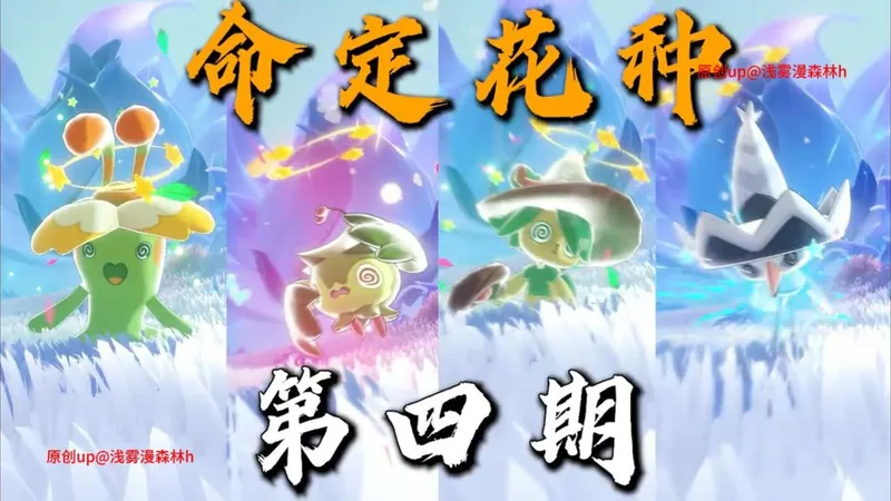 【洛克王国世界】命定花种第四期全攻略！奇丽花神级点位原地狂抓+魔草巫灵/奇丽花/魔眷鸟/高脚鹬九种打法，绅士鸡沉铁兽秩序鱿彩无脑通关，轻松拿满全部奖励！