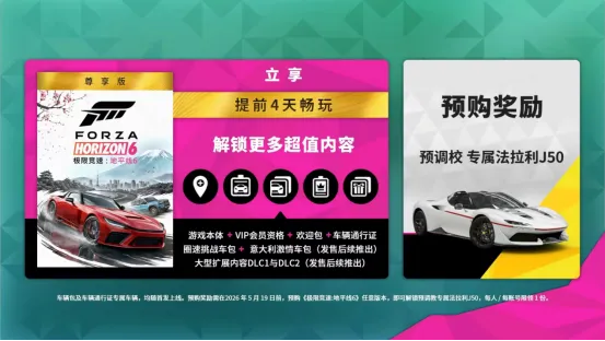 《极限竞速：地平线6》尊享版超前开跑