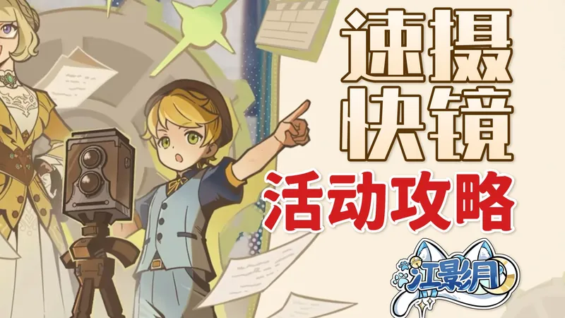 【原神】速摄快镜 (已完结)活动攻略/摄影/廷内漫步/圩埠剑影/原神月之六