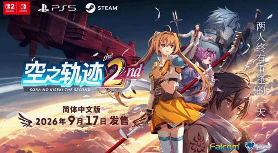 《空之轨迹the2nd》最新情报公开-结社角色亮相PC版无特典