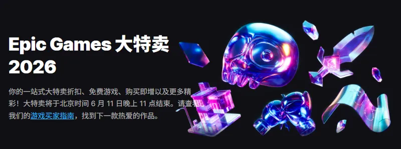 《赛博朋克2077》参与Epic大特卖2026-多款游戏优惠活动开启