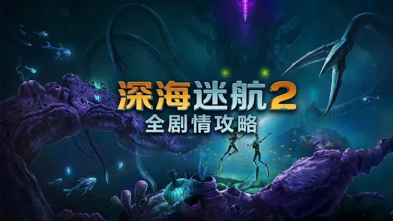 【深海迷航2：异星水域】全剧情通关流程攻略 水下生存冒险游戏 Subnautica 2