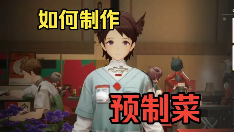 终末地新活动预制菜攻略来了！