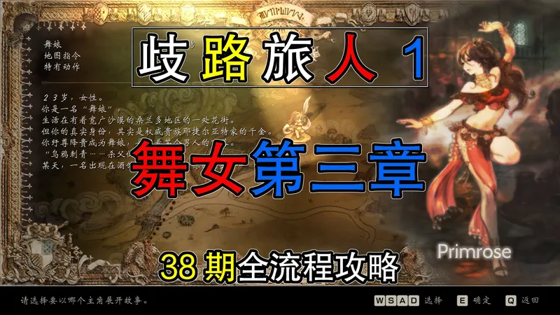 第38期：舞女第三章-歧路旅人1全流程攻略