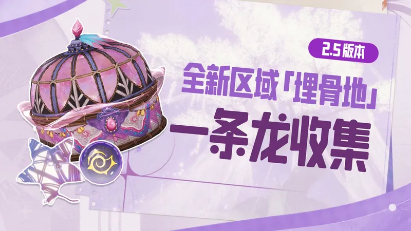 【无限暖暖】2.5埋骨地 宝箱+奇想星+灵感露珠 一条龙全收集