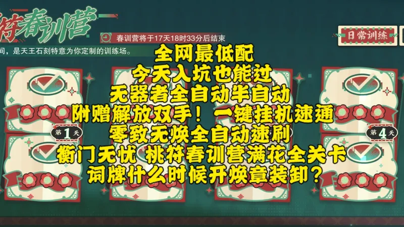 【物华弥新】全网最低配 无器者一键挂机全自动 桃符春训营 词牌什么时候开焕章装卸？