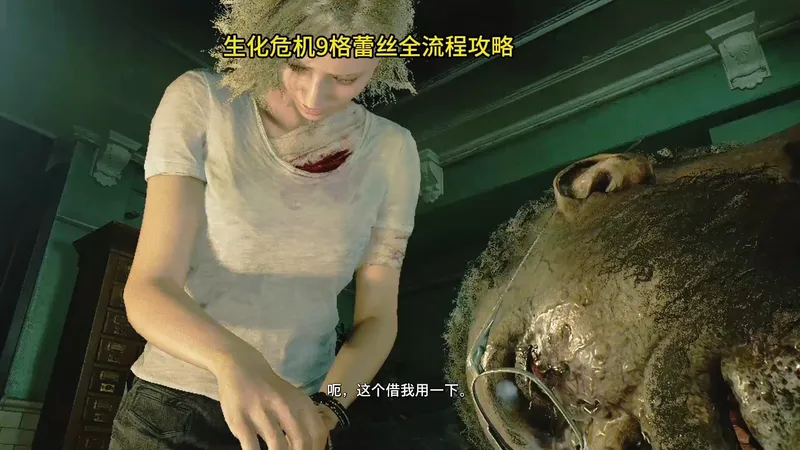 生化危机9全流程攻略