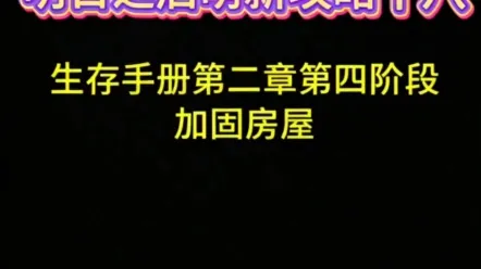 明日之后萌新攻略十八，生存手册第二章第四阶段，加固房屋，明日之后床在哪，明日之后新手避坑指南，明日之后新手小知识，明日之后萌新攻略，明日之后新手攻略