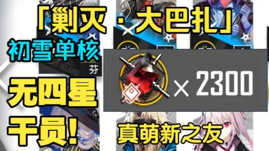 【大巴扎】剿灭初雪单核低星队·不需要调香师！明日方舟·攻略教程