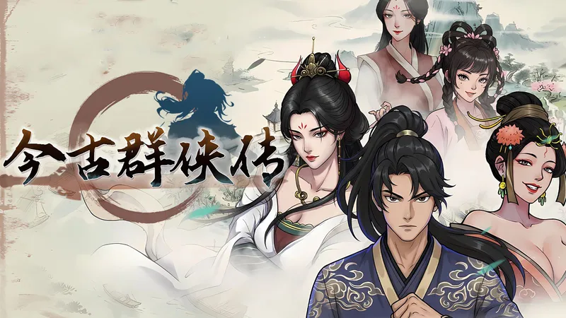 【4K】《今古群侠传》完美剧情攻略（宗师难度、全支线、全结局、全成就、情圣、全宠物）【更新中】