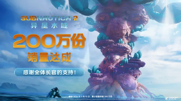 《Subnautica2-异星水域》销量突破200万-上线12小时全球热销
