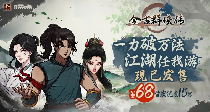 《今古群侠传》满级江湖之旅-武侠爽游今日发售