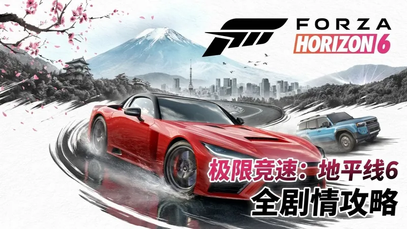 【极限竞速：地平线6】全剧情通关流程攻略 休闲赛车竞速游戏 Forza Horizon 6