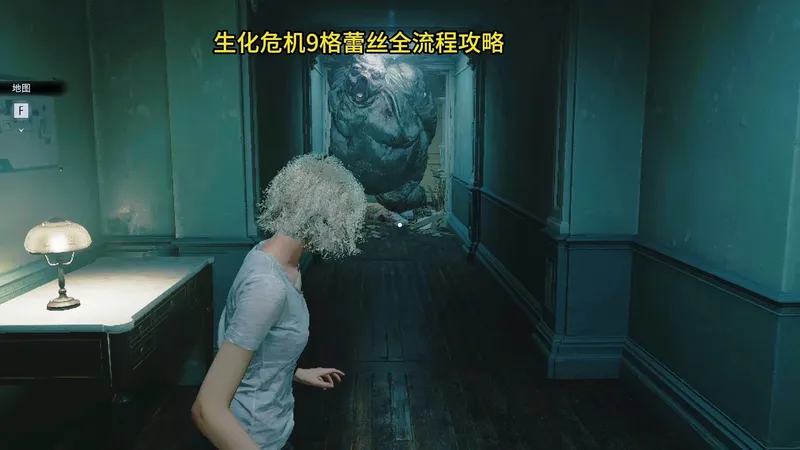 生化危机9格蕾丝全流程攻略