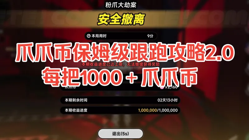 爪爪币最新保姆级跟跑攻略2.0，每把1000＋爪爪币