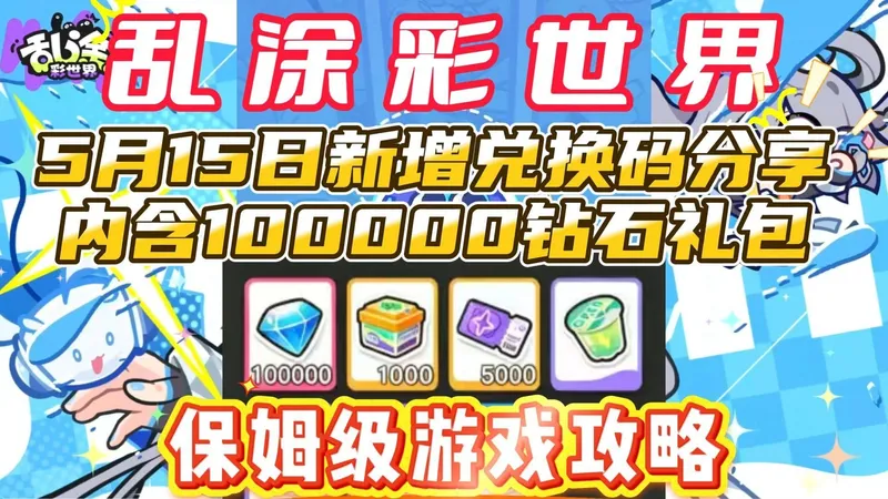 乱涂彩世界5月15日新增兑换码分享内含100000钻石礼包以及保姆级游戏攻略