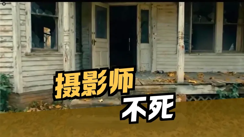 《摄像师永不死 CAMERAMAN NEVER DIES》韩国全AI喜剧恐怖QTE互动影游FMV 全流程通关攻略视频