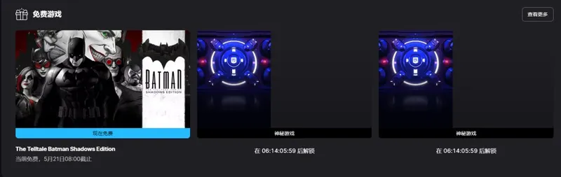 《破碎族裔》与《Telltale蝙蝠侠》免费领取-Epic喜加一活动介绍