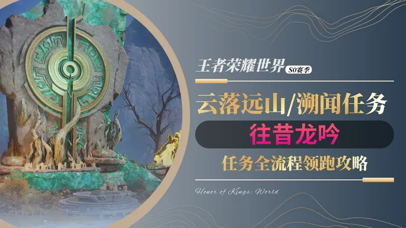 【王者荣耀世界S0】云落远山-溯闻：往昔龙吟 任务全流程攻略