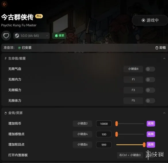 《今古群侠传》内置修改器功能详解-全方位提升江湖体验
