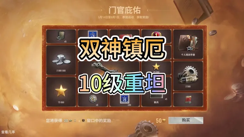【坦克世界】双神镇厄宝箱攻略（2026.5）【定级T2】